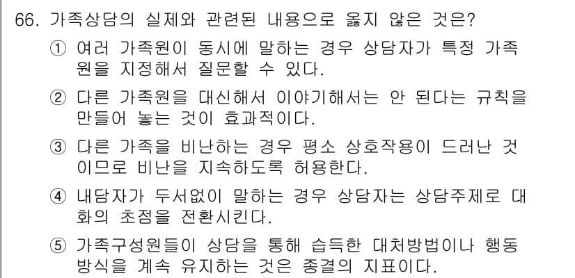청소년상담사_2급(2교시)(구) 2019년 66번 - 정답과 핵심 포인트를 검수 중인 기출문제