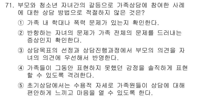 청소년상담사_2급(2교시)(구) 2019년 71번 - 정답 3번은 부모의 의견이 상담과정에 미치는 영향을 강조하지 않기 때문에... 에 관한 핵심 기출문제