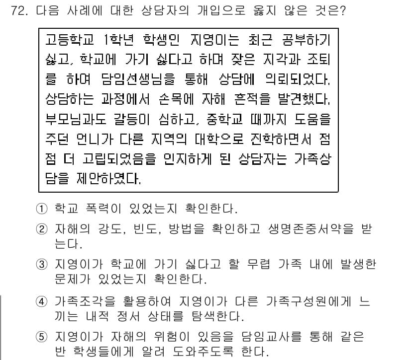 청소년상담사_2급(2교시)(구) 2019년 72번 - 5번은 상담과 관련하여 지지와 해결책 제시보다는 예방적 접근을 강조하고 ... 에 관한 핵심 기출문제