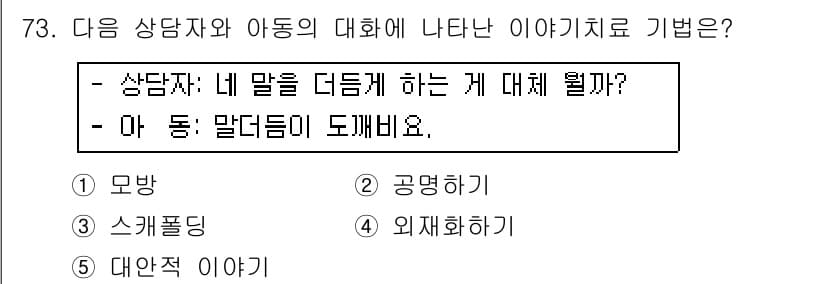 청소년상담사_2급(2교시)(구) 2019년 73번 - 정답과 핵심 포인트를 검수 중인 기출문제