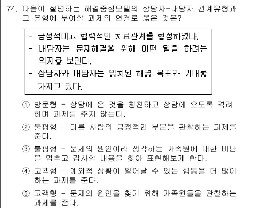 청소년상담사_2급(2교시)(구) 2019년 74번 - 정답 4번은 상담자가 내담자의 기대와 목표를 존중하며, 그에 맞춰 치료적... 에 관한 핵심 기출문제
