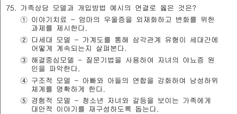 청소년상담사_2급(2교시)(구) 2019년 75번 - 정답과 핵심 포인트를 검수 중인 기출문제