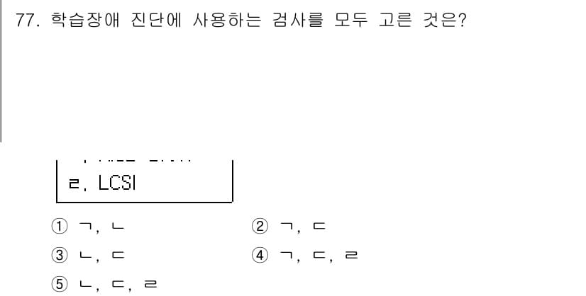 청소년상담사_2급(2교시)(구) 2019년 77번 - . LCSI 검사는 학습 스타일과 관련된 평가 도구로, 학생의 학습에 대... 에 관한 핵심 기출문제