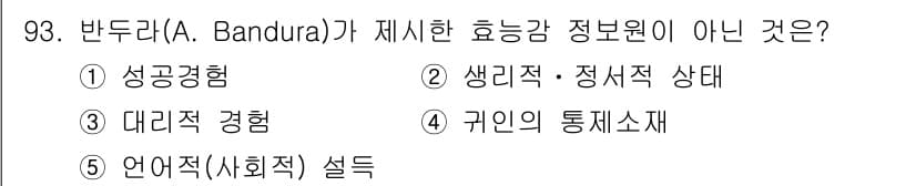 청소년상담사_2급(2교시)(구) 2019년 93번 - 반두라(A. Bandura)의 효능감 이론에서 개인의 통제력을 강조하는 ... 에 관한 핵심 기출문제