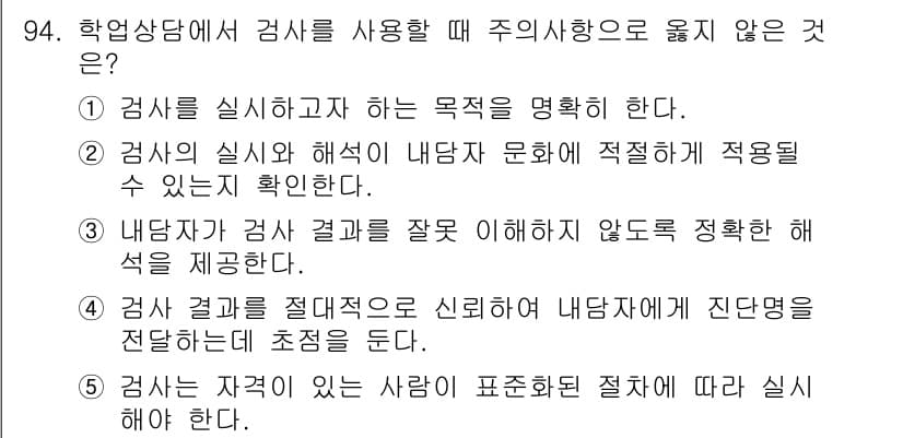 청소년상담사_2급(2교시)(구) 2019년 94번 - 검사 결과는 신뢰도가 높아야 하며, 이는 객관적인 분석과 해석이 바탕이 ... 에 관한 핵심 기출문제
