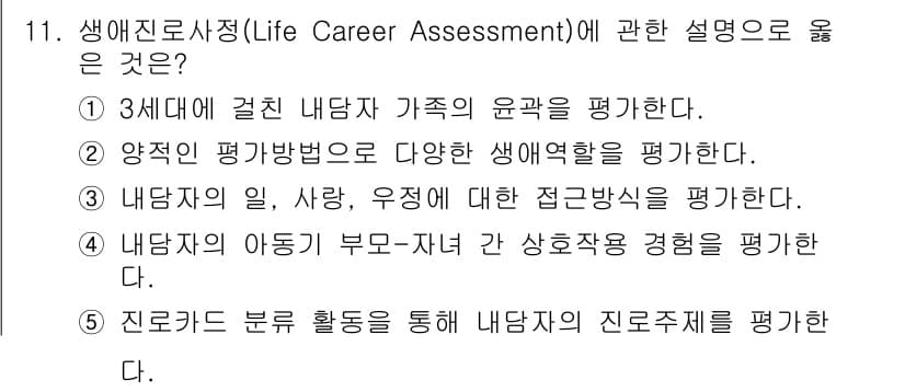 청소년상담사_2급(2교시) 2019년 11번 - 정답 3번은 내담자의 일, 사랑, 우정에 대한 전반적인 경험을 평가하는 ... 에 관한 핵심 기출문제
