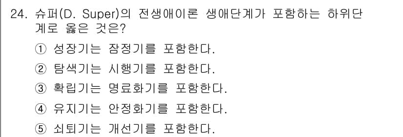 청소년상담사_2급(2교시) 2019년 24번 - 슈퍼(D. Super)의 전생애 이론에서 생애단계는 개인의 직업적 개발과... 에 관한 핵심 기출문제