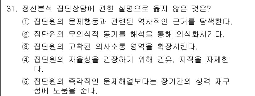 청소년상담사_2급(2교시) 2019년 31번 - 4번은 집단원의 자율성을 관찰하기 위해 권유, 지각을 재시하는 것으로, ... 에 관한 핵심 기출문제