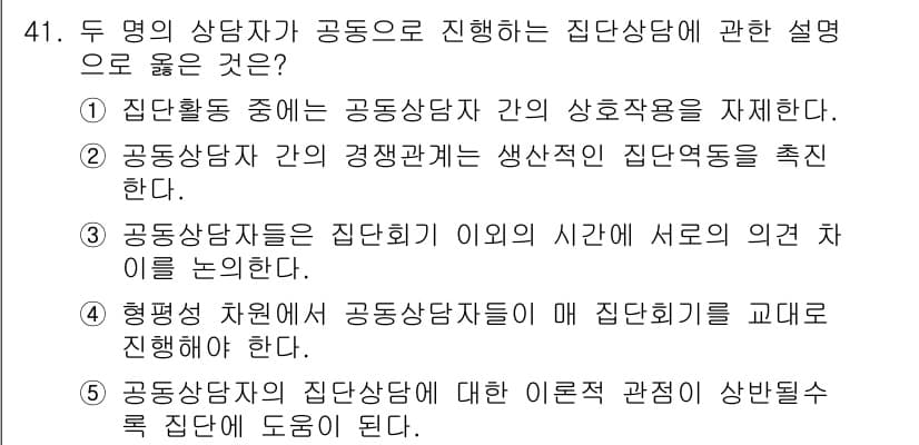 청소년상담사_2급(2교시) 2019년 41번 - 정답과 핵심 포인트를 검수 중인 기출문제