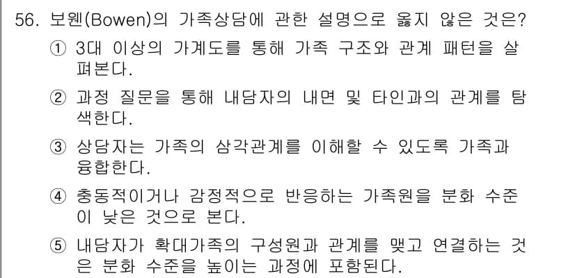 청소년상담사_2급(2교시) 2019년 56번 - 3번은 가족구조와 관계 패턴을 이해하는 것을 강조하는 보웬의 이론과 맞지... 에 관한 핵심 기출문제