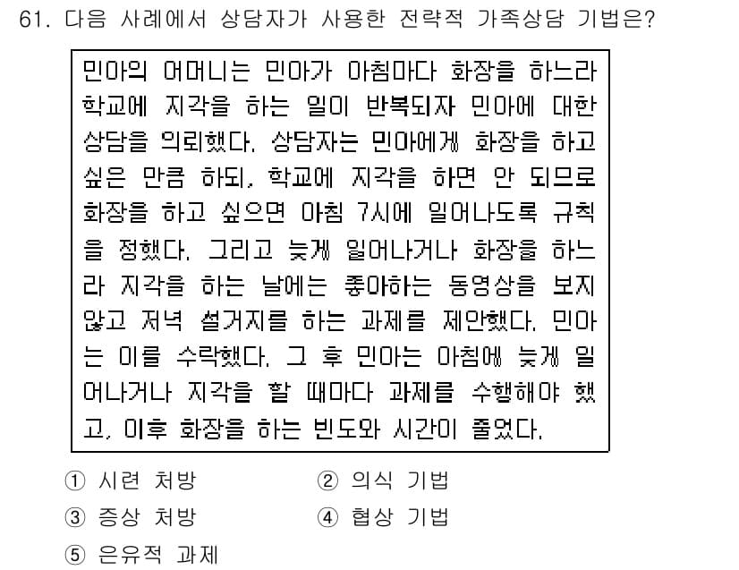 청소년상담사_2급(2교시) 2019년 61번 - 정답과 핵심 포인트를 검수 중인 기출문제