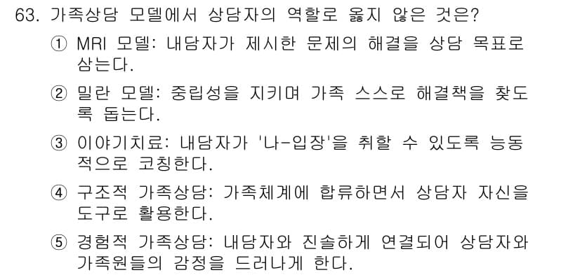 청소년상담사_2급(2교시) 2019년 63번 - 정답 3인 "이야기치료: 내담자가 '나'인장을 취할 수 있도록 능동적으로... 에 관한 핵심 기출문제