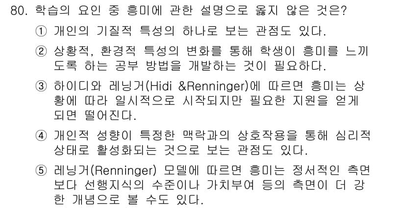 청소년상담사_2급(2교시) 2019년 80번 - 정답 3번은 레닝거(Hidi & Renninger) 모델의 관련 설명이 ... 에 관한 핵심 기출문제