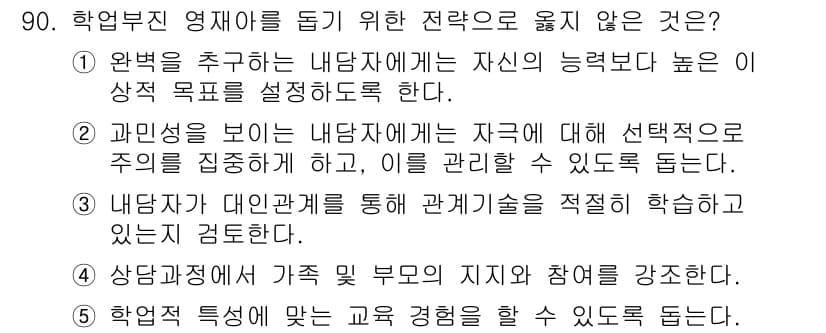 청소년상담사_2급(2교시) 2019년 90번 - 정답과 핵심 포인트를 검수 중인 기출문제