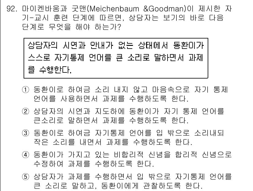 청소년상담사_2급(2교시) 2019년 92번 - 해당 질문에서는 상담자가 클라이언트와의 소통에서 자기 통제와 자기 성찰을... 에 관한 핵심 기출문제