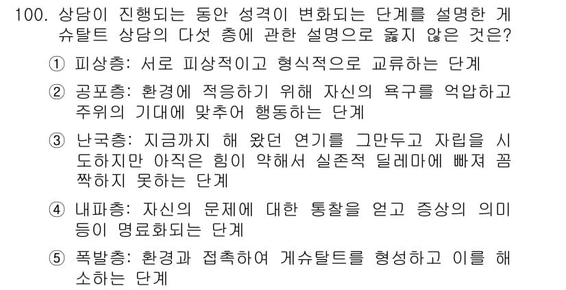 청소년상담사_3급(1교시)(구) 2015년 100번 - 4번은 '폭발장' 단계로, 이는 상담자가 환경과 연결하여 개별화를 형성하... 에 관한 핵심 기출문제