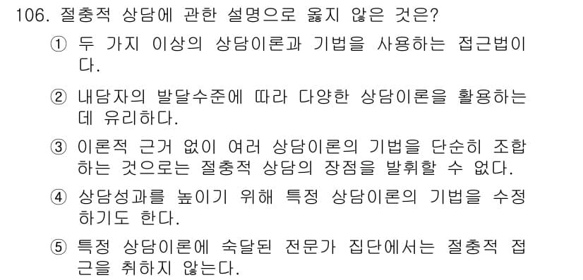 청소년상담사_3급(1교시)(구) 2015년 106번 - 정답 5번은 "특정 상담이론에 숙달된 전문가가 집단에서는 질적 접근을 취... 에 관한 핵심 기출문제