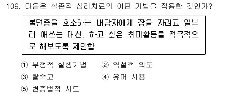 청소년상담사_3급(1교시)(구) 2015년 109번 - 주어진 질문은 불만족을 호소하는 내담자에게 특정 행동을 제한하는 기법에 ... 에 관한 핵심 기출문제