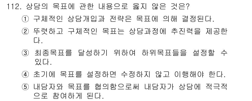 청소년상담사_3급(1교시)(구) 2015년 112번 - 정답과 핵심 포인트를 검수 중인 기출문제