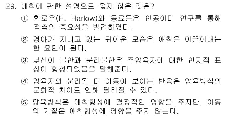 청소년상담사_3급(1교시)(구) 2015년 29번 - 5번은 애착의 형성에 관한 설명으로, 애착이 형성된 이후의 아동의 반응에... 에 관한 핵심 기출문제