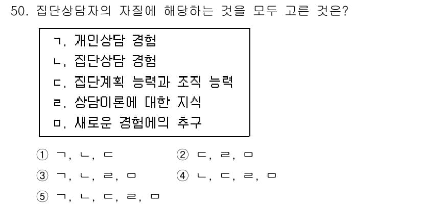 청소년상담사_3급(1교시)(구) 2015년 50번 - 집단 상담자의 자질로는 집단 상담 경험, 집단 지도력 및 조직 능력이 중... 에 관한 핵심 기출문제