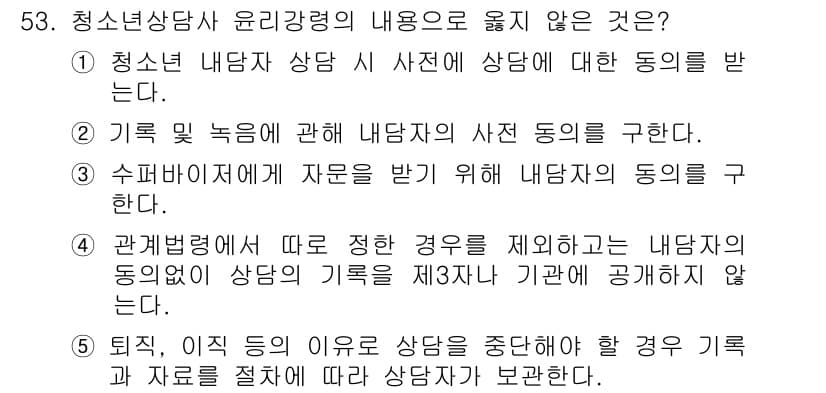 청소년상담사_3급(1교시)(구) 2015년 53번 - 5번은 상담 과정에서 내담자의 자료를 보호해야 한다는 윤리적 원칙을 위반... 에 관한 핵심 기출문제