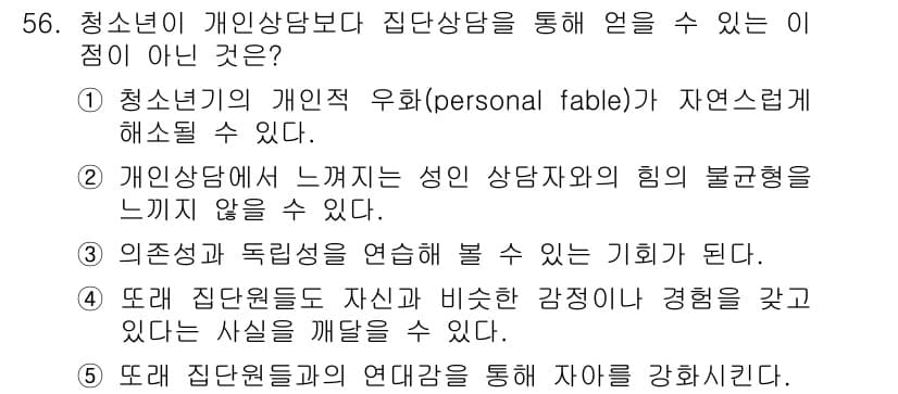 청소년상담사_3급(1교시)(구) 2015년 56번 - 정답과 핵심 포인트를 검수 중인 기출문제