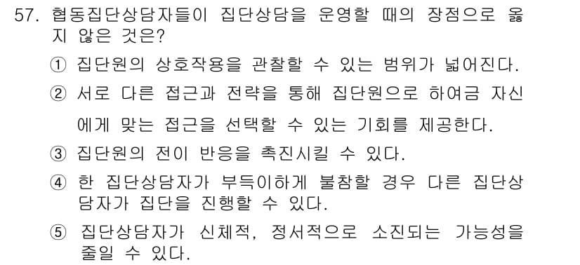 청소년상담사_3급(1교시)(구) 2015년 57번 - 집단 상담에서 각 참여자는 자신의 의견을 자유롭게 표현할 수 있어야 해,... 에 관한 핵심 기출문제