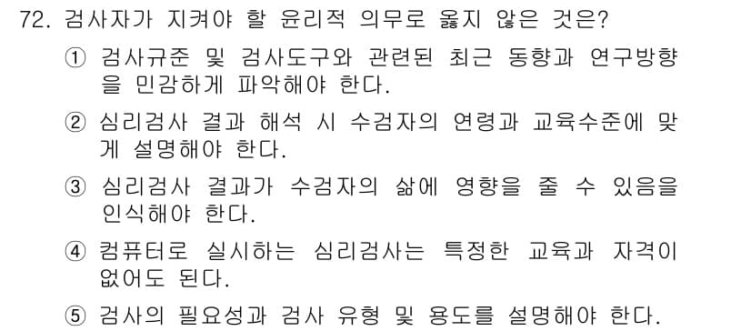 청소년상담사_3급(1교시)(구) 2015년 72번 - 정답과 핵심 포인트를 검수 중인 기출문제