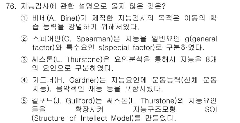 청소년상담사_3급(1교시)(구) 2015년 76번 - . 썬스톤(Thurstone)은 지능을 8개 요인으로 구분했으나, 그의 ... 에 관한 핵심 기출문제