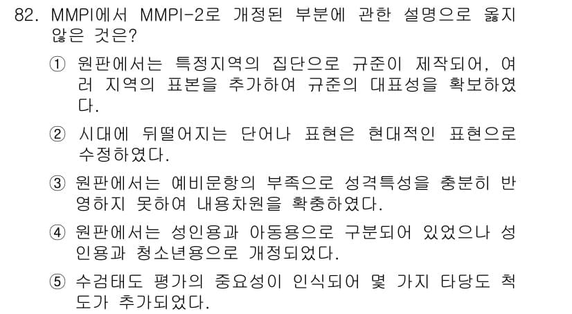 청소년상담사_3급(1교시)(구) 2015년 82번 - MMPI-2는 성인과 청소년 모두에게 적합한 검사 도구로 설계되었으나, ... 에 관한 핵심 기출문제
