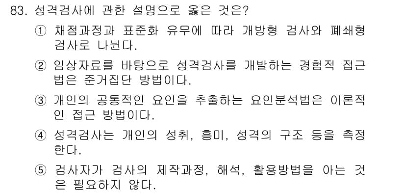 청소년상담사_3급(1교시)(구) 2015년 83번 - 성격검사는 체계적이고 객관적인 방법으로 개인의 특성을 평가하는 도구이며,... 에 관한 핵심 기출문제