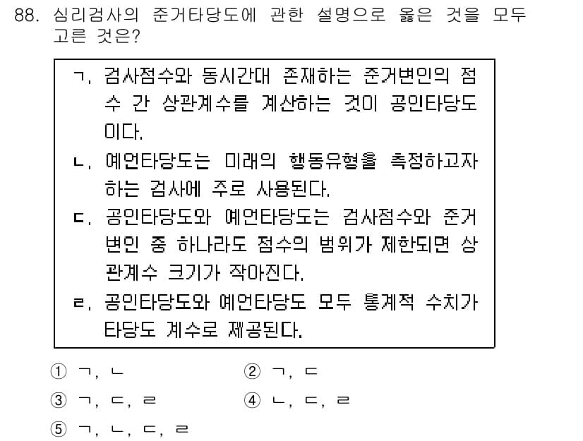 청소년상담사_3급(1교시)(구) 2015년 88번 - 정답이 5번인 이유는, 예단당도가 미래의 행동유형을 측정할 수 있는 방법... 에 관한 핵심 기출문제