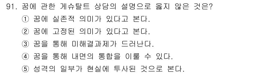 청소년상담사_3급(1교시)(구) 2015년 91번 - . 

꿈은 고정된 의미를 가지지 않으며, 개인의 경험과 감정에 따라 다... 에 관한 핵심 기출문제
