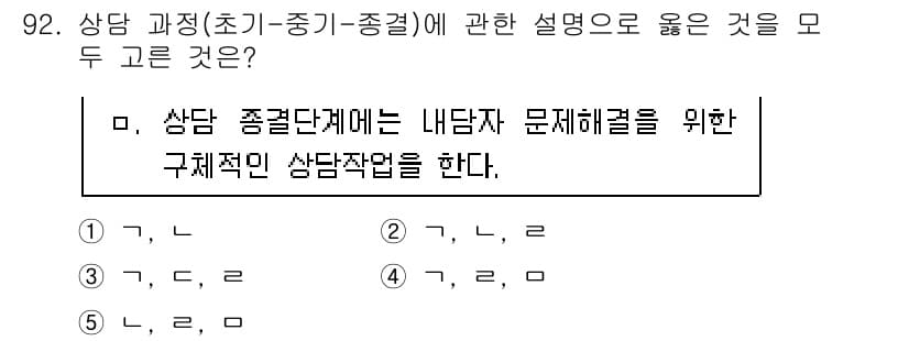 청소년상담사_3급(1교시)(구) 2015년 92번 - 상담 과정에서 종결 단계는 내담자의 문제 해결을 위해 상담의 목표와 성과... 에 관한 핵심 기출문제