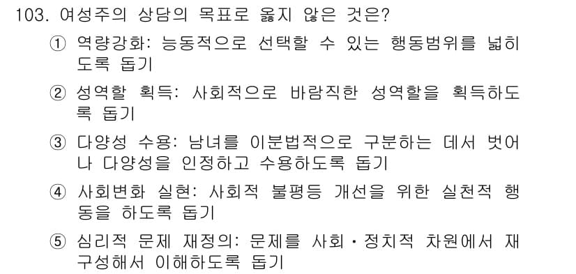 청소년상담사_3급(1교시) 2015년 103번 - 여성주의 상담의 목표는 사회적 불평등을 해소하고 개인의 성장을 도모하는 ... 에 관한 핵심 기출문제