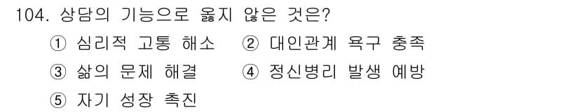 청소년상담사_3급(1교시) 2015년 104번 - 상담의 기능 중 '대인관계 욕구 충족'은 주로 인간 관계 형성을 목표로 ... 에 관한 핵심 기출문제