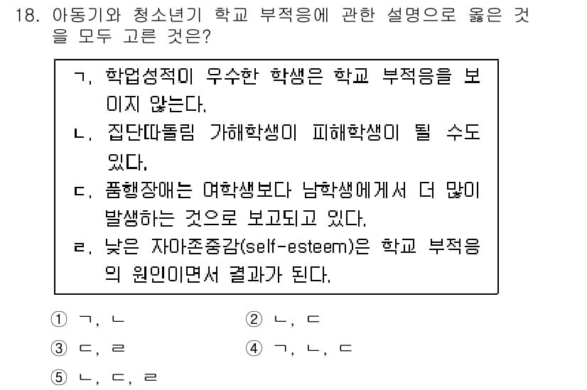 청소년상담사_3급(1교시) 2015년 18번 - 정답 5번은 낮은 자아존중감이 학교 부적응의 원인이라는 내용을 담고 있습... 에 관한 핵심 기출문제