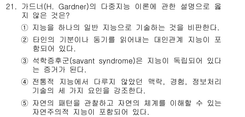청소년상담사_3급(1교시) 2015년 21번 - 정답은 4번이다. 전통적 지능은 주로 언어, 수리 및 공간 능력에 국한되... 에 관한 핵심 기출문제