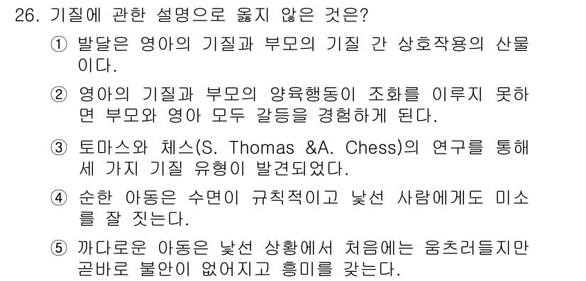 청소년상담사_3급(1교시) 2015년 26번 - 정답 5번은 일반적으로 "기질"과 "환경"에 대한 이론에서 기질이 환경에... 에 관한 핵심 기출문제