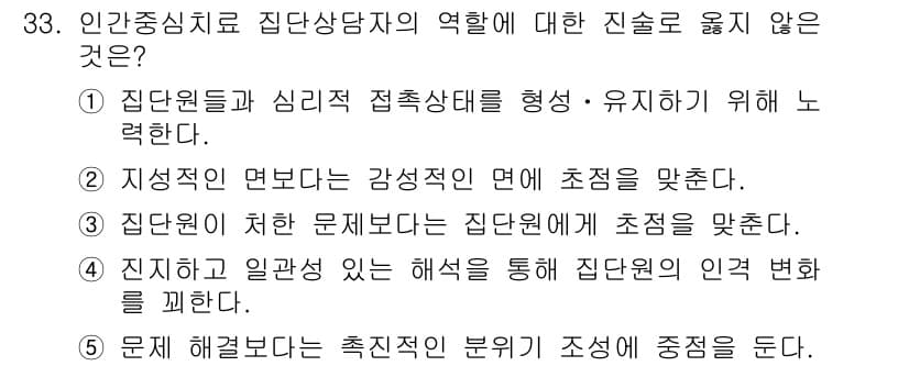 청소년상담사_3급(1교시) 2015년 33번 - 정답 4번은 집단원과 집단의 상호작용에 대한 중요성을 강조하지 않기 때문... 에 관한 핵심 기출문제