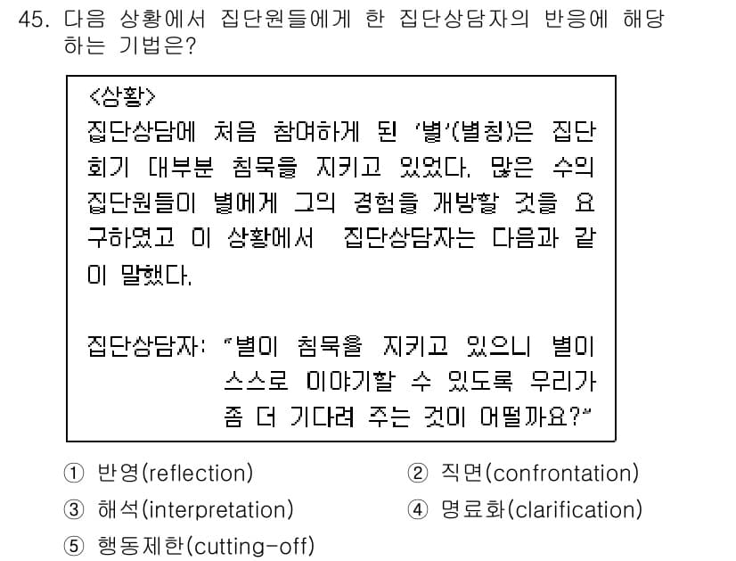 청소년상담사_3급(1교시) 2015년 45번 - 정답과 핵심 포인트를 검수 중인 기출문제