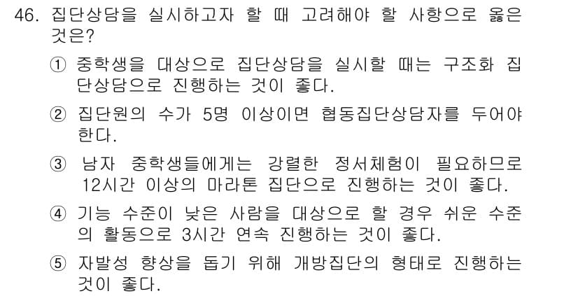 청소년상담사_3급(1교시) 2015년 46번 - 정답과 핵심 포인트를 검수 중인 기출문제