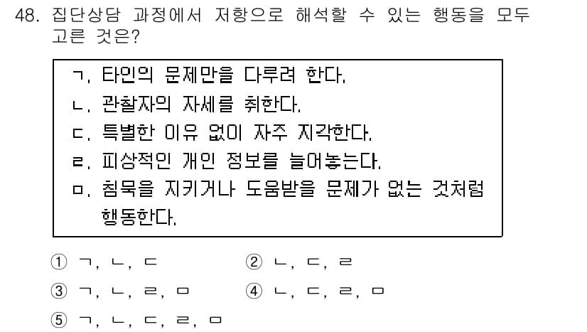 청소년상담사_3급(1교시) 2015년 48번 - 집단상담에서 참가자의 개인 정보를 지나치게 드러내는 것은 신뢰 형성을 저... 에 관한 핵심 기출문제