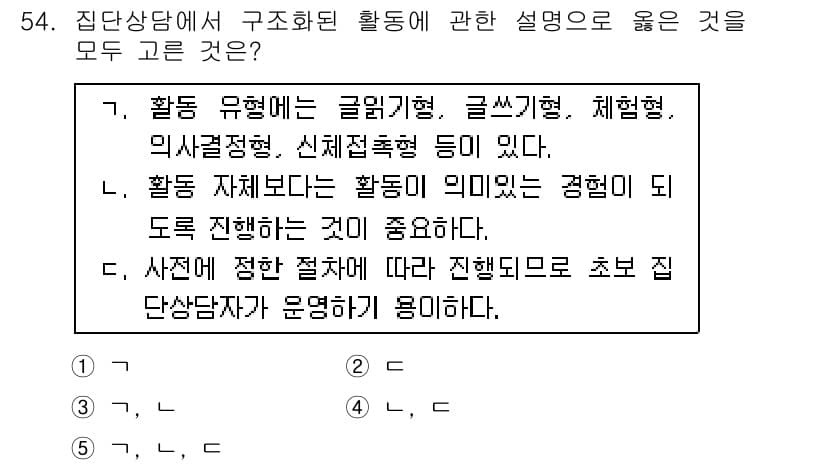 청소년상담사_3급(1교시) 2015년 54번 - 정답 5번은 집단상담에서 활동 유형의 중요성을 강조합니다. 각 유형은 상... 에 관한 핵심 기출문제