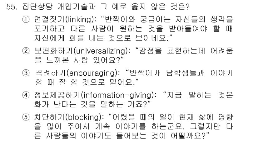 청소년상담사_3급(1교시) 2015년 55번 - 정답과 핵심 포인트를 검수 중인 기출문제
