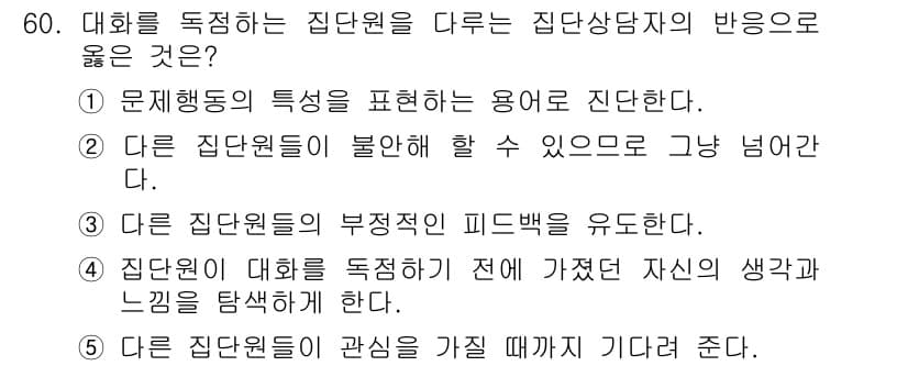 청소년상담사_3급(1교시) 2015년 60번 - 정답과 핵심 포인트를 검수 중인 기출문제