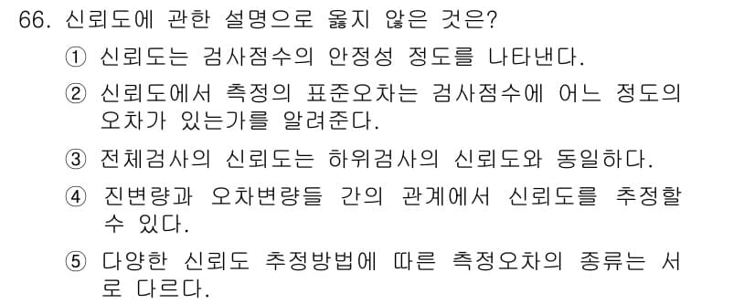 청소년상담사_3급(1교시) 2015년 66번 - 신뢰도는 측정 도구의 일관성과 안정성을 의미하며, 검사점수의 안정 정도를... 에 관한 핵심 기출문제