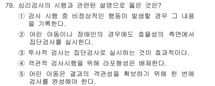 청소년상담사_3급(1교시) 2015년 79번 - 정답과 핵심 포인트를 검수 중인 기출문제