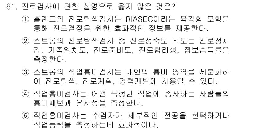 청소년상담사_3급(1교시) 2015년 81번 - 정답 5번은 스스로의 직업 위험성을 선택하는 것이 아니라, 타인의 흥미 ... 에 관한 핵심 기출문제